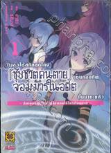"เผลอใช้สกิลสุดโกง" "ชุบชีวิตคนตาย" "ชุบกองทัพจอมมารในอดีตขึ้นมาซะแล้ว เล่ม 01