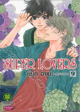 SUPER LOVERS เล่ม 09