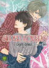 SUPER LOVERS เล่ม 10