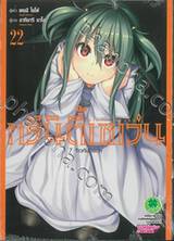 Trinity Seven ทรินิตี้เซเว่น 7 จ้าวคัมภีร์เวท เล่ม 22