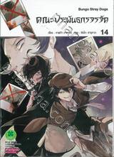 คณะประพันธกรจรจัด เล่ม 14 (Digital Printing)