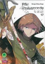 คณะประพันธกรจรจัด เล่ม 17 (Digital Printing)