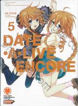 DATE A LIVE  ENCORE พิชิตรัก-พิทักษ์โลก เล่ม 05 (นิยาย)