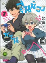 รุ่นน้องตัวป่วนอยากชวนเที่ยวเล่น เล่ม 07