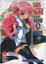 อสูรรับใช้ ของยาย 0 สนิท เล่ม 18 (นิยาย) (Digital Printing)