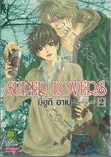 SUPER LOVERS เล่ม 02 (ปรับราคา)