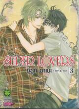 SUPER LOVERS เล่ม 03 (ปรับราคา)