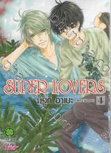 SUPER LOVERS เล่ม 04 (ปรับราคา)