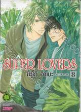 SUPER LOVERS เล่ม 08 (ปรับราคา)