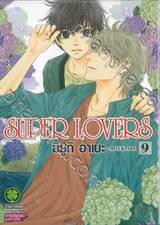 SUPER LOVERS เล่ม 09 (ปรับราคา)