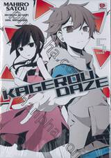 Kagerou Daze -in a daze- เล่ม 05