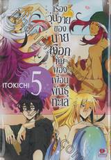 เรื่องวุ่นวายของนายเงือกกับผองเพื่อนพันธุ์ทะเล เล่ม 05