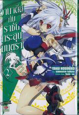 วานาดีสกับราชันกระสุนมนตรา เล่ม 02