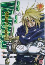 อัศวินสาว วาลคีเรีย Valkyrja เล่ม 02