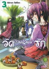 วัดป่วนชวนมารัก No one can live on loneliness เล่ม 03