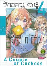 รักอลวนคนสลับบ้าน เล่ม 04