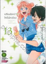 เปลี่ยนยัยหน้าจืดให้เป็นสาวป็อป เล่ม 13 (ฉบับจบ) (Digital Printing)