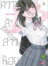 ความลับสาวน้อย เล่ม 03