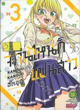 จะคนไหนก็แฟนสาว KANOJO MO KANOJO เล่ม 03