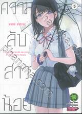 ความลับสาวน้อย เล่ม 05