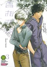 เส้นสายลายชีวิต เล่ม 03