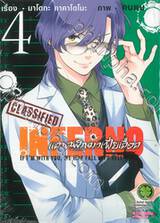 INFERNO แดนนรกมาเฟียเดือด เล่ม 04 (Digital Printing)