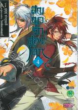 สัญญารักสองโลก เล่ม 04 (ฉบับจบ) (Digital Printing)