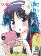 หม่าม้าผมเป็นเด็กประถมเหรอเนี่ย? เล่ม 02