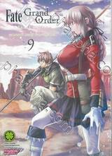 Fate/Grand Order -turas realta- เล่ม 09