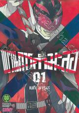 ขบวนการกำมะลอ เล่ม 01