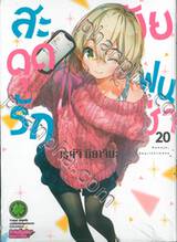 สะดุดรักยัยแฟนเช่า เล่ม 20