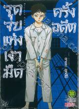 จุดจบแห่งเงามืดครั้งอดีต เล่ม 04