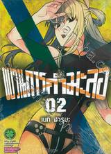 ขบวนการกำมะลอ เล่ม 02