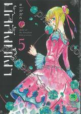 บัลลังก์เงา เล่ม 05 (Digital Printing)