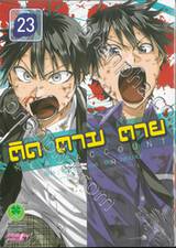 ติด ตาม ตาย Real Account เล่ม 23