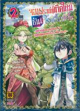 จอมปราชญ์เกิดใหม่ดันโดนทิ้งซะงั้น เล่ม 02 (การ์ตูน)