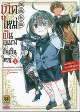 เกิดใหม่เป็นขุนนางขึ้นเป็นใหญ่ด้วยสกิลประเมิน เล่ม 01