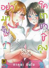 อย่ามาจับนะ โคเทซาชิคุง เล่ม 01