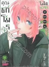 คุณชิกิโมริไม่ได้น่ารักแค่อย่างเดียวนะ เล่ม 09