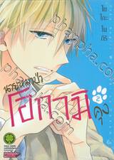 นายหมาป่าโอกามิคุง เล่ม 02 