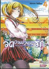 วัดป่วนชวนมารัก No one can live on loneliness เล่ม 04 