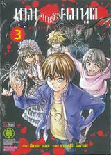 เกมลูกเต๋ายมทูต • REAPERS DICE GAME • เล่ม 03 (ฉบับจบ)