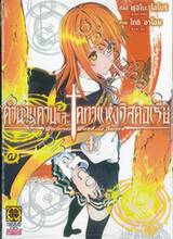 ตำนานดาบและคทาแห่งวิสตอเรีย เล่ม 04