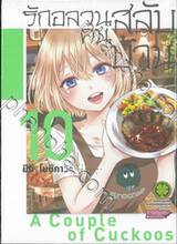 รักอลวนคนสลับบ้าน เล่ม 10