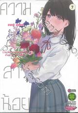 ความลับสาวน้อย เล่ม 07 (เล่มจบ)