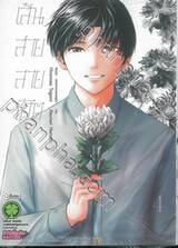 เส้นสายลายชีวิต เล่ม 04 (ฉบับจบ)