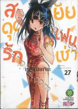 สะดุดรักยัยแฟนเช่า เล่ม 27