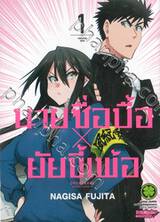 นายซื่อบื้อ X ยัยขี้เพ้อ เล่ม 01