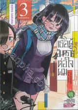 เธอผู้อันตรายต่อใจผม เล่ม 03 (ปรับราคา)