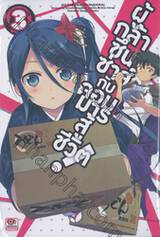 ผู้กล้าซึนซ่าส์กับจอมมารสู้ชีวิต! เล่ม 03